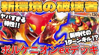 【ポケカ/対戦】新環境の１ターンキル！？ボルケニオンexデッキが最強過ぎる【ポケモンカードゲーム】 #pokemontcg #ポケモン #ポケカ