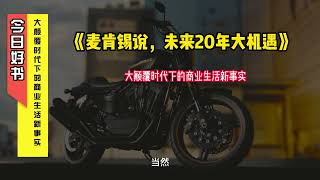 《麦肯锡说，未来20年大机遇》大颠覆时代下的商业生活新事实