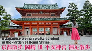 京都散歩 岡崎 Ⅲ 平安神宮 裸足散歩(Kyoto, Japan) A Japanese woman walks barefoot in the garden of Heian Shrine