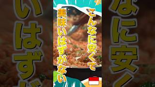 【バリ島】100円で食べれるド定番！ナシゴレン！【インドネシアのストリートフード】#shorts #バリ島 #indonesianstreetfoods