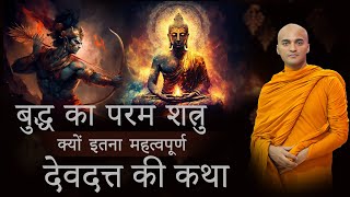 Devadatta | देवदत्त के तिन महापाप | Ariyo khanti | Bhante Sivali #buddhism