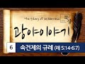 빈그릇묵상 레위기 06. 속건제의 규례 레5 14 6 7