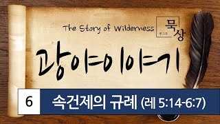 [빈그릇묵상] 레위기 06. 속건제의 규례 (레5:14-6:7)