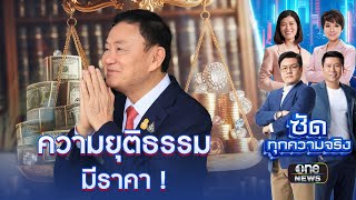 นักโทษเทวดา คุกมีไว้ขังคนจน? | ซัดทุกความจริง | สำนักข่าววันนิวส์