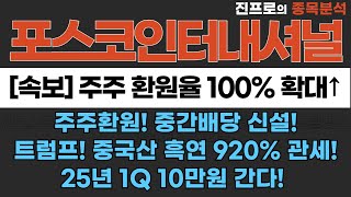 [포스코인터내셔널] 30만원 간다! 세계최초 하이퍼루프 강재 유럽공급! K-밸류업편입 #포스코인터내셔널주가 #포스코엠텍 #포스코인터내셔널전망 #포스코홀딩스 #급등주추천 #진프로