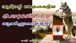 ആടിൻ്റെ വേഷം പൂണ്ട ചെന്നായ്ക്കളെ സൂക്ഷിച്ചുകൊൾവിൻ Episode 229 I Part 65 I Saji Varghese Bengaluru.