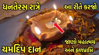 ધનતેરસ રાત્રે કરો આ રીતે \