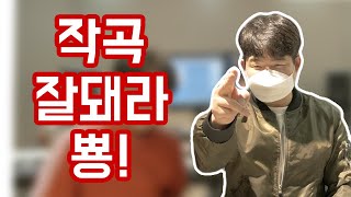 5화 신의 작곡법! 실제 작곡가들이 작곡 하는 법