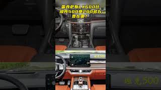 nostalgic time 雷克薩斯LX600比坦克500貴200多萬，貴在哪？