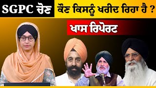 KHAS REPORT | SGPC ਦੇ ਨਵੇਂ ਪ੍ਰਧਾਨ ਦੀ ਚੋਣ ਦਾ ਮਸਲਾ ਭਖਿਆ । KHALAS TV