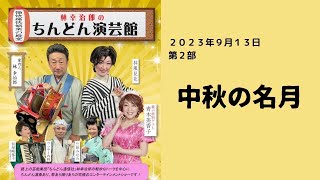 林幸治郎のちんどん演芸館　2023年9月13日　第2部　中秋の名月