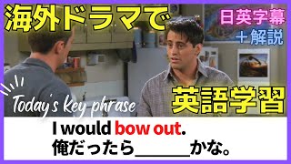 【フレンズ英会話】海外ドラマでネイティブの英語が聞き取れるようになる！リスニングチャレンジ＆解説付き#120