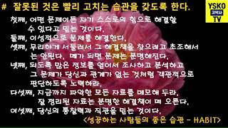 [독서1분]45  잘못된 것은 빨리 고치는 습관을 갖도록한다.(1)