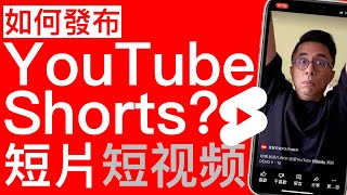 如何發布上傳YouTube Shorts？|YouTube短片 YouTube短视频 油管短视频