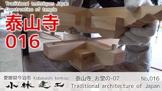 お堂の組み立て（7/10）升組（ますぐみ）・蟇股（かえるまた）_社寺建築_泰山寺_【小林建工_016】