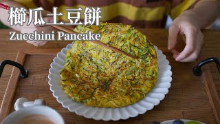 【Vegan】Zucchini Pancake