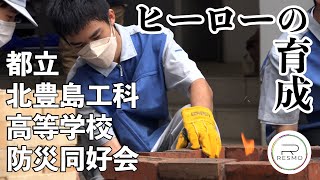 【RESMO】東京都立北豊島工科高等学校防災同好会