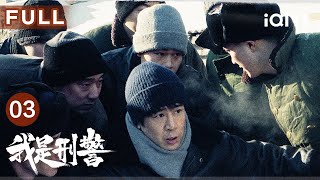 【FULL】于和伟锁定嫌疑人，欲进一步排查却遭上级阻拦⁉️| 我是刑警 We Are Criminal Police EP03 | 爱奇艺华语剧场