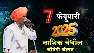 7 फेब्रुवारी 2025 🤭| इंदुरीकर महाराज नवीन कीर्तन | Indurikar Maharaj Comedy Kirtan