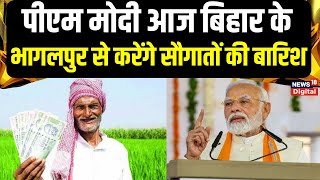 Bihar News : PM Modi आज बिहार के भागलपुर से करेंगे सौगातों की बारिश | Kisan Samman Nidhi | CM Nitish