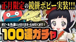 【ポケマス】鏡餅ポピー＆色違いメガハガネールを引きまくる地獄のシーズン限定ガチャ！！【ポケモンマスターズ EX】