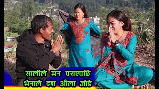 सालीले उडीउडी चुप्पा भनेपछि भेना हासेरै मरे  || Village Mirror