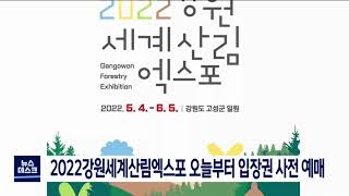 [단신] 2022강원세계산림엑스포 오늘부터 입장권 사전 예매 211115