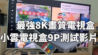 小雲電視盒9P震撼登場！市面上最強8K電視盒！搭載杜比音效／機身散熱最佳！