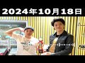 霜降り明星のオールナイトニッポン 2024.10.18