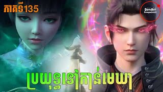 ប្រយុទ្ធទៅកាន់មេឃា Episodeឈុតខ្លីៗ 135 រដូវកាលទី ៥ សម្រាយ រឿង Battle Trough The Heavens 135