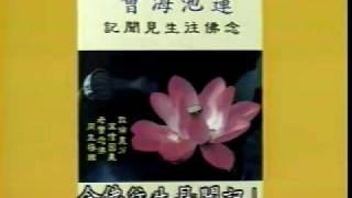 莲池海会-念佛往生见闻记, disc1/10, 1/7