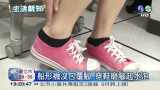 20130714-華視新聞(船形襪 愛美不成反傷腿)-謝安安、宋佾璋