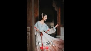 【胖丫晴儿 】 第1216,1220集 ♥  有声小说 【第二卷】