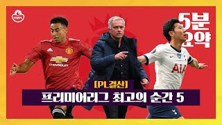 [오분PL] PL 최고의 순간! 손흥민, 75m 원더골!