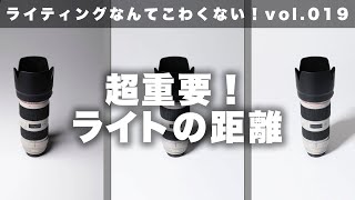 【ライティングなんてこわくない】vol.19超重要！ライトを当てる距離を変えるとどうなる？