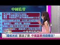 快逃？！ 中國將成資本主義墳場？ 2021.08.21【財經週末趴 全集】