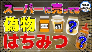 【ゆっくり解説】スーパーに売っているはちみつは偽物が多い！危険！と言われる理由とよく知らないはちみつの真実