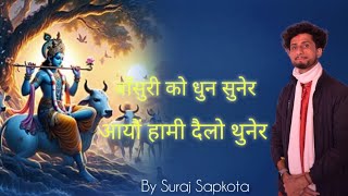 बाँसुरी को धुन सुनेर आयौं हामी दैलो थुनेर || @surajsapkota6871