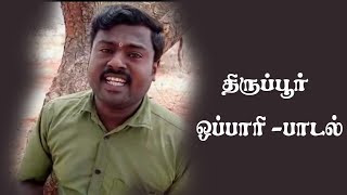 கொங்கு நாட்டு ஒப்பாரி பாடல் /Kongu Nattu Oppari Song