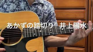 #あかずの踏切り / 井上陽水