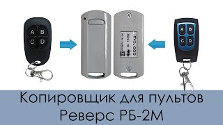 Новинка! Копировщик для пультов Реверс РБ-2М (для считывателей Реверс для СКУД-систем)