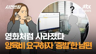 영화처럼 사라졌다…양육비 요구하자 '증발'한 남편 / JTBC 사건반장