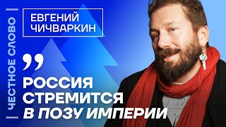 🎙 Честное слово с Евгением Чичваркиным