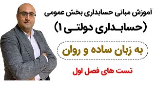 آموزش مبانی حسابداری بخش عمومی (حسابداری دولتی ۱) - ویژه دانشجویان و متقاضیان آزمون های استخدامی -۲