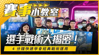 《決勝時刻M》『選手戰術大揭密🔍️』4 分鐘快速學會經典戰術運用 💥 丨拒當戰場無頭蒼蠅😵【賽事小教室 EP.2】〈Ft. 田山先生〉