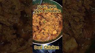 ଦେଶୀ ଷ୍ଟାଇଲ କୁକୁଡା ମାଂସ ଝୋଳ/Desi style chicken curry in odia chicken #chicken  #gravy #masala #short