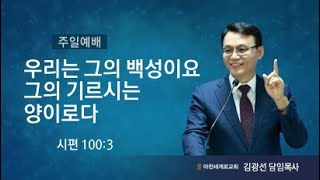 (23.06.11. 주일3부예배) 우리는 그의 백성이요 그의 기르시는 양이로다