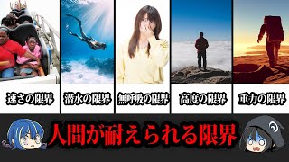 【ゆっくり解説】越えれば死亡。人間が耐えることができる限界９選