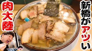 【新橋駅】肉の大陸‼肉いっぱい中華そば‼【ラーメン 飯テロ】はるちゃんラーメン