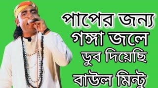 পাপের জন্য গঙ্গা জলে ডুব দিয়েছি/ paper jonne gongga jole dub diyechi|| baul mintu/